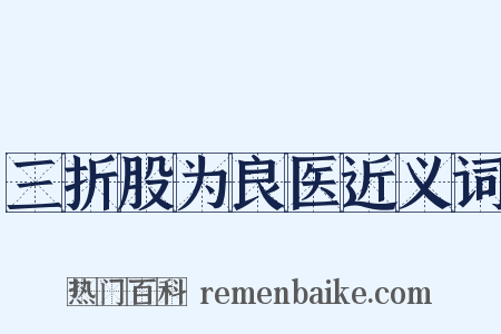 三折股为良医近义词是什么意思的图片